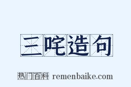 三咤造句是什么意思的图片